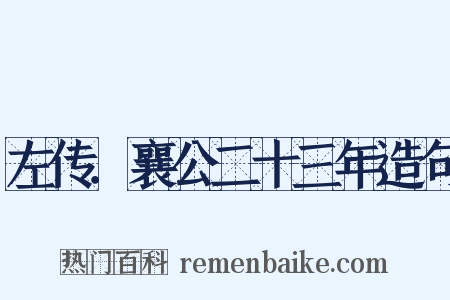 左传．襄公二十三年造句是什么意思的图片